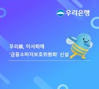 우리은행, 이사회에 ‘금융소비자보호위원회’ 신설