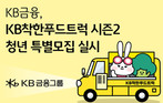 KB금융, ‘KB착한푸드트럭 시즌2’ 청년 특별모집…지원 규모 80대로 확대