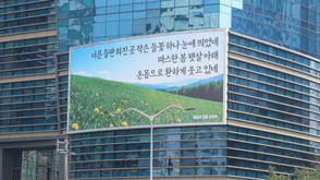 에쓰오일, 마포사옥 글판 봄맞이 새 단장