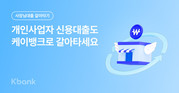케이뱅크, ‘사장님대출 갈아타기’ 출시…최대 3억원·비대면 지원