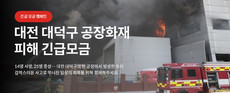 희망브리지, 대전 공장 화재 유가족 지원 성금 모금