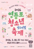 “청소년이 주인공”…영등포구, 28일 ‘영스티벌’ 개최로 소통의 장 연다
