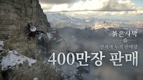 펄어비스 ‘붉은사막’, 글로벌 누적 판매 400만 장 돌파