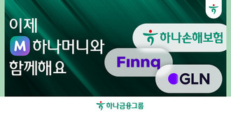 하나금융그룹, ‘하나머니’ 플랫폼 확대…9개사 참여로 금융영토 확장