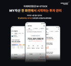 미래에셋증권, ‘MY자산’ 서비스 전면 개편… ‘M-STOCK 3.0’ 시대 개막