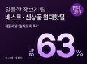 컬리, 4월 원더컬리 기획전…봄·여름 상품 최대 63% 할인