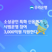 우리은행, 소상공인 특화 신용평가 도입...3000억원 금융지원