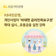 KB국민은행, '개인사업자 비대면 금리인하요구권' 확대 실시