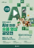 “AI야, 지구를 구할 60초를 부탁해”… 송파구, 전 국민 기후대응 AI숏폼 공모전 개최