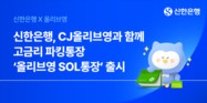신한은행, CJ올리브영과 ‘올리브영 SOL통장’ 출시… 최고 연 4.5% 제공