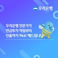 우리은행, 연금 투자 ‘전문가 Pick’ 이벤트 실시…자산배분 전략 제공