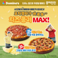 도미노피자, 모차렐라 50% 늘린 ‘치즈 맥스 피자 2종’ 출시
