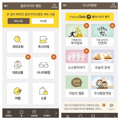 KB국민은행은 금융권 최초로 시니어 고객에게 특화된 서비스를 한번에 제공하는 모바일 플랫폼 골든라이프 뱅킹을 2일 출시했다. (사진=KB국민은행)