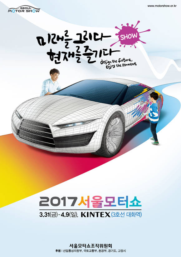 2017서울모터쇼 포스터. (사진 = 서울모터쇼조직위원회)