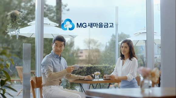 MG새마을금고 광고 스틸컷. (사진=새마을금고중앙회)