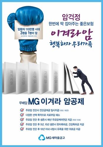 무배당 MG 이겨라 암공제는 암 진단금 뿐만 아니라 진단 후 10년동안 암발생 후 생존율에 따라 생존 또는 사망을 보장한다. (사진=새마을금고)
