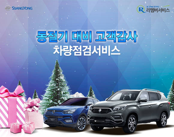 쌍용자동차 '겨울맞이 고객감사 리멤버 서비스' 실시. (사진 = 쌍용자동차)