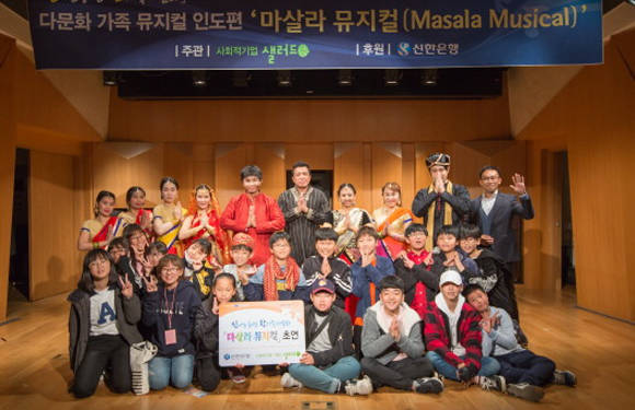 10월 30일 신한아트홀에서 진행된 다문화 뮤지컬 ‘마살라’ 초연을 관람한 학생들이 뮤지컬 공연단과 함께 기념 촬영을 했다.(사진=신한은행)