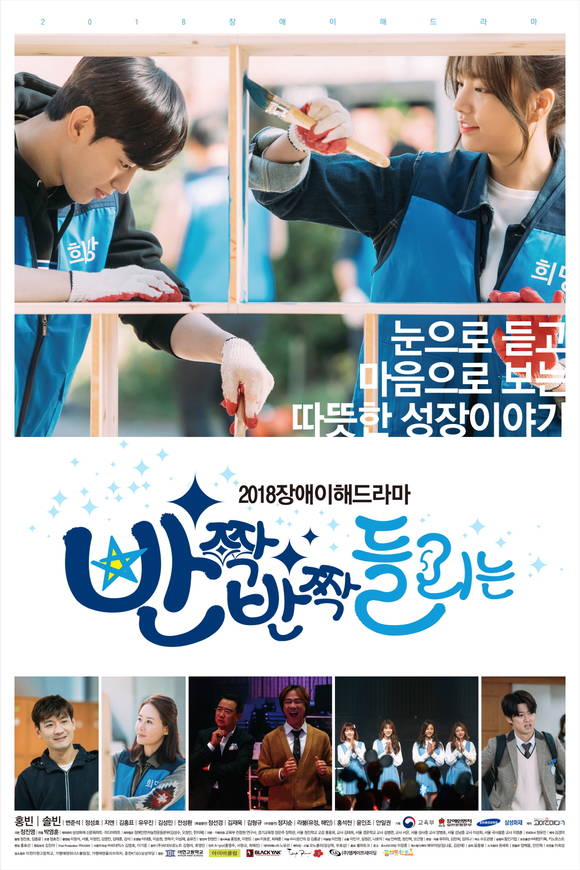 삼성화재가 제작한 장애이해드라마 '반짝반짝들리는'의 포스터. (사진 = 삼성화재)