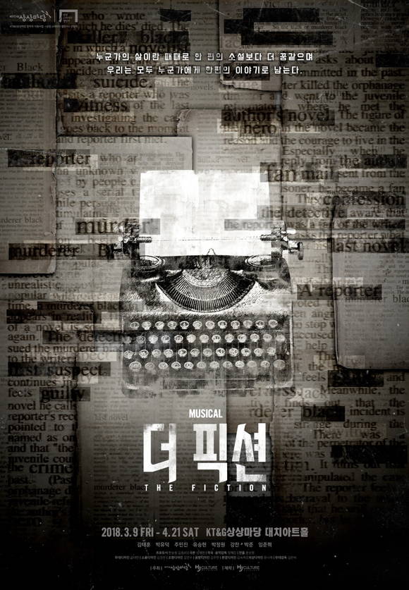 KT&G 창작극 지원사업 선정 뮤지컬 ‘더 픽션’ 포스터. (사진 = KT&G)