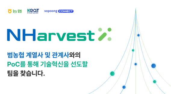 농협중앙회, 농업 혁신 위한 오픈이노베이션 'NHarvestX' 추진 - 뉴스 썸네일 이미지